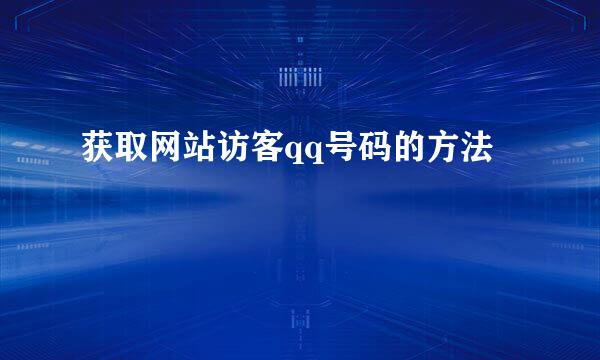 获取网站访客qq号码的方法