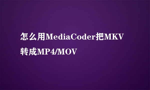 怎么用MediaCoder把MKV转成MP4/MOV