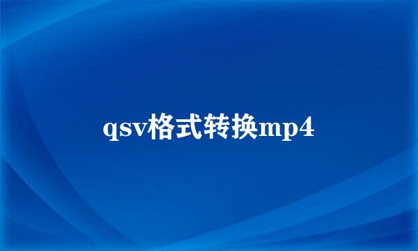 qsv格式转换mp4