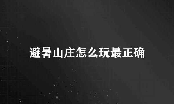 避暑山庄怎么玩最正确