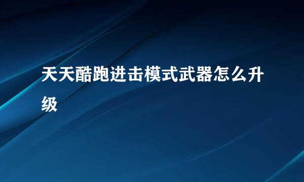 天天酷跑进击模式武器怎么升级