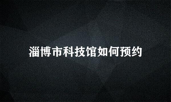 淄博市科技馆如何预约