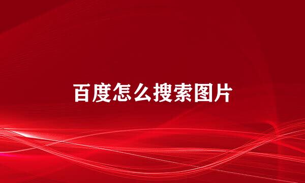 百度怎么搜索图片