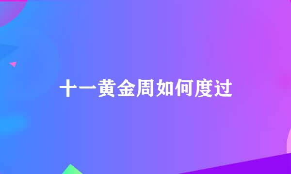 十一黄金周如何度过