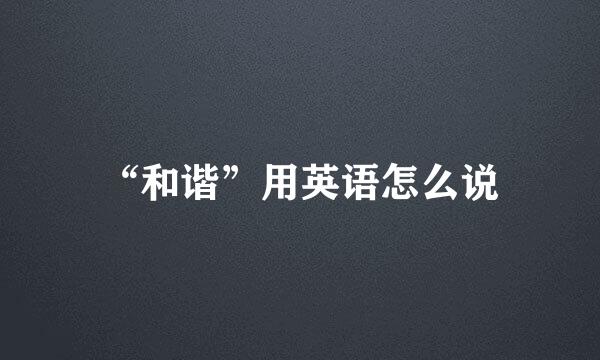 “和谐”用英语怎么说