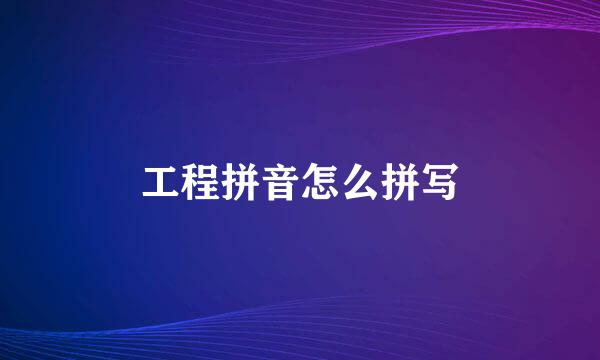工程拼音怎么拼写