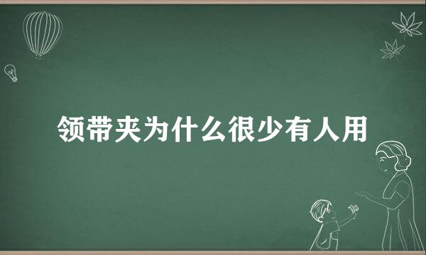领带夹为什么很少有人用