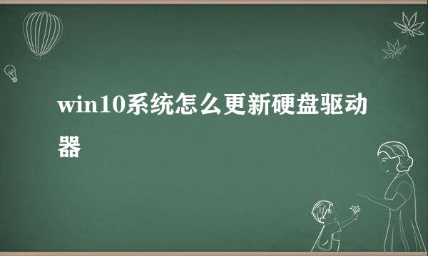 win10系统怎么更新硬盘驱动器