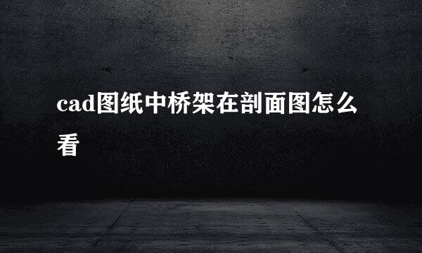 cad图纸中桥架在剖面图怎么看