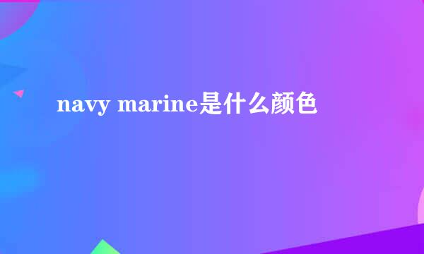 navy marine是什么颜色