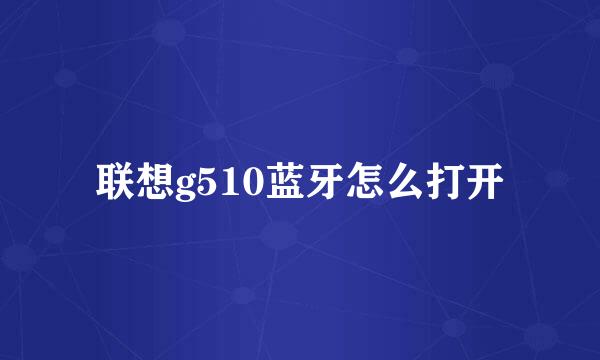 联想g510蓝牙怎么打开