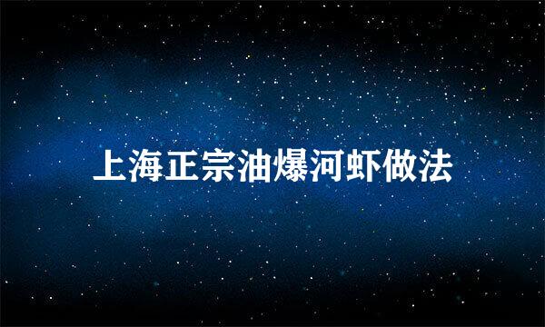 上海正宗油爆河虾做法