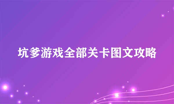坑爹游戏全部关卡图文攻略