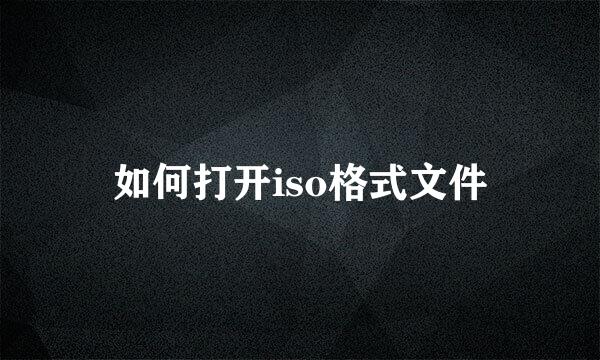 如何打开iso格式文件