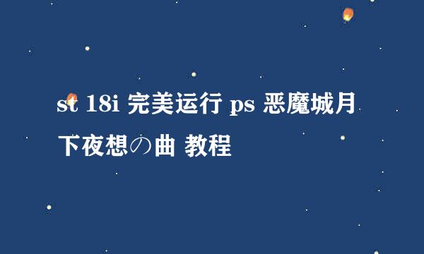 st 18i 完美运行 ps 恶魔城月下夜想の曲 教程