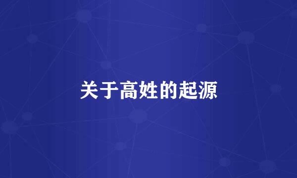 关于高姓的起源