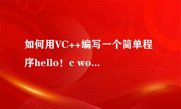 如何用VC++编写一个简单程序hello！c world！