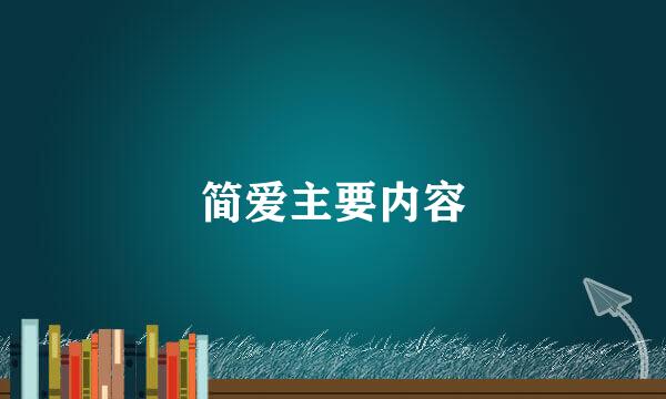 简爱主要内容