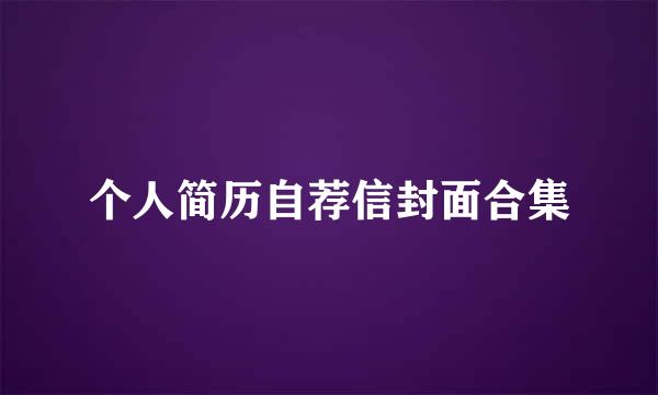 个人简历自荐信封面合集