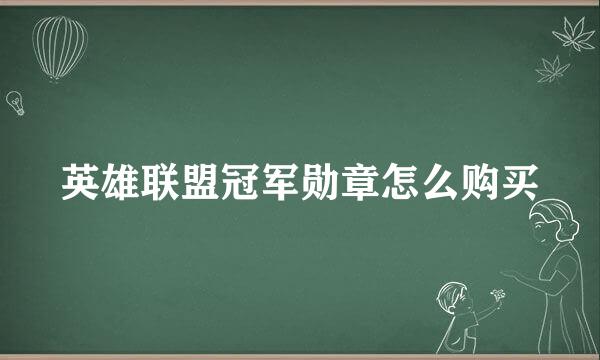 英雄联盟冠军勋章怎么购买