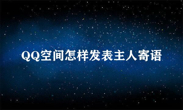 QQ空间怎样发表主人寄语
