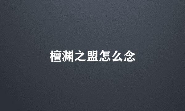檀渊之盟怎么念