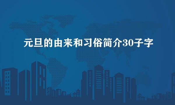 元旦的由来和习俗简介30子字