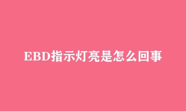 EBD指示灯亮是怎么回事