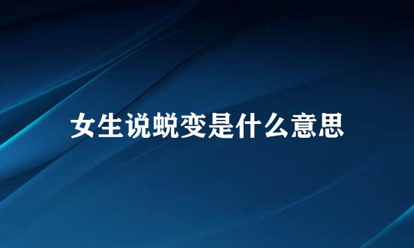 女生说蜕变是什么意思