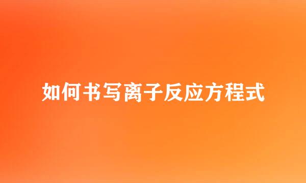 如何书写离子反应方程式