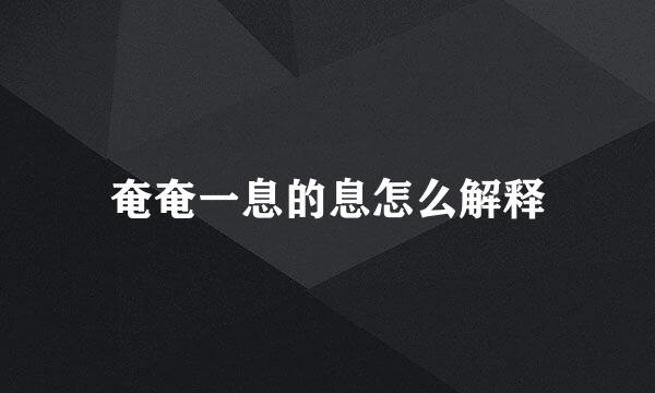 奄奄一息的息怎么解释