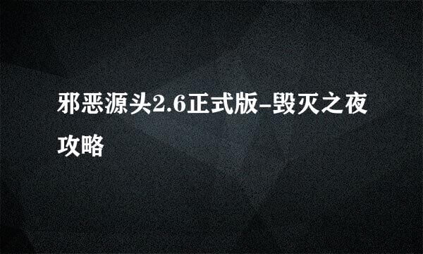 邪恶源头2.6正式版-毁灭之夜攻略