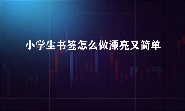 小学生书签怎么做漂亮又简单