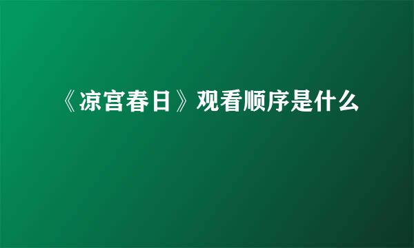 《凉宫春日》观看顺序是什么