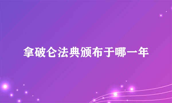 拿破仑法典颁布于哪一年