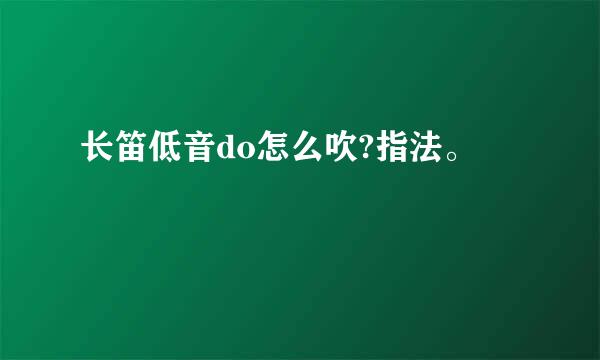 长笛低音do怎么吹?指法。