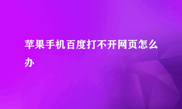 苹果手机百度打不开网页怎么办
