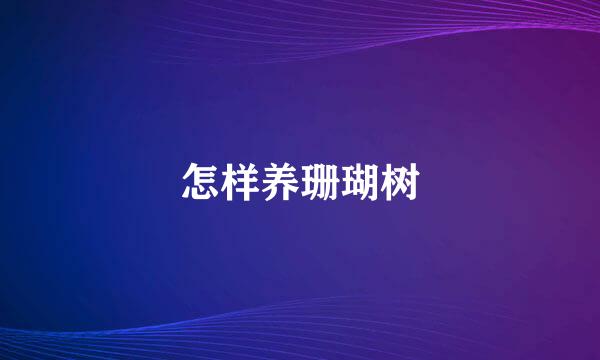 怎样养珊瑚树