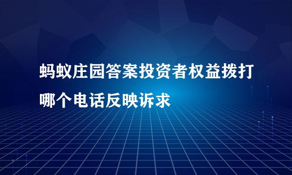 蚂蚁庄园答案投资者权益拨打哪个电话反映诉求