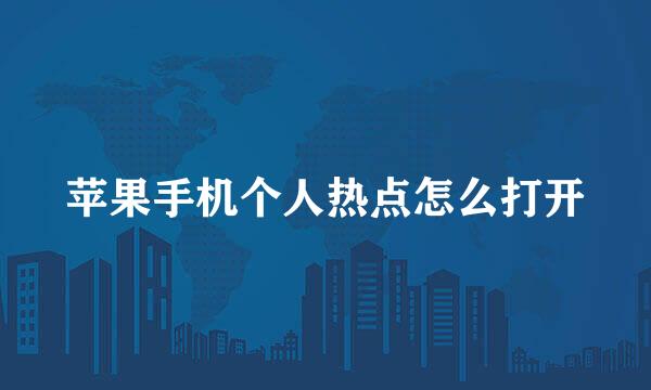 苹果手机个人热点怎么打开