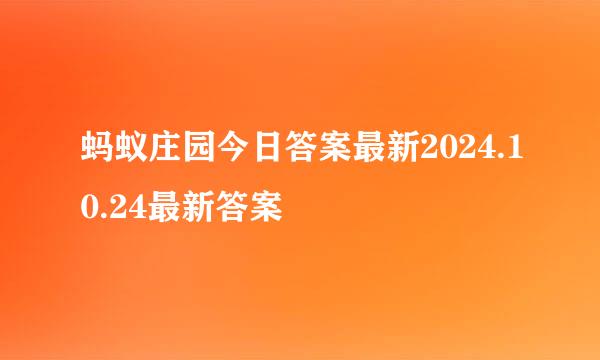 蚂蚁庄园今日答案最新2024.10.24最新答案