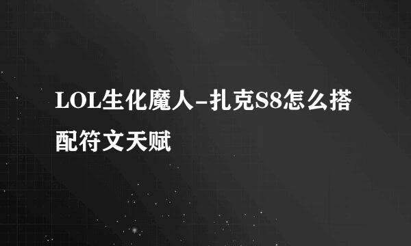 LOL生化魔人-扎克S8怎么搭配符文天赋