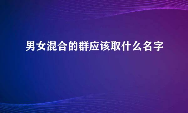 男女混合的群应该取什么名字