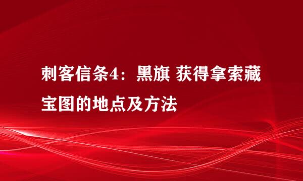 刺客信条4：黑旗 获得拿索藏宝图的地点及方法