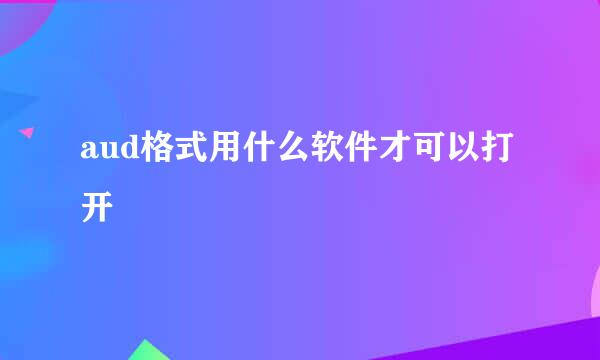 aud格式用什么软件才可以打开