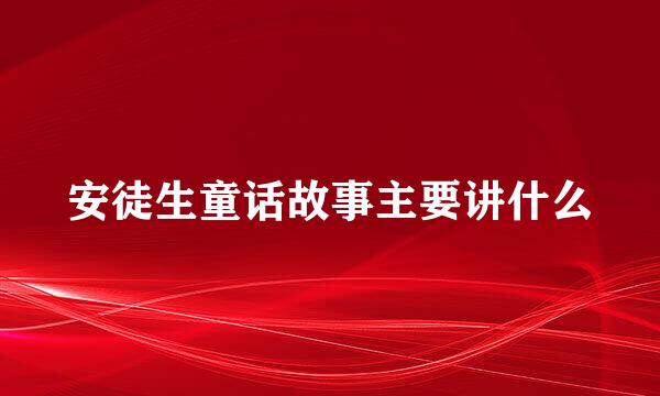 安徒生童话故事主要讲什么