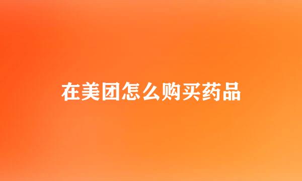 在美团怎么购买药品