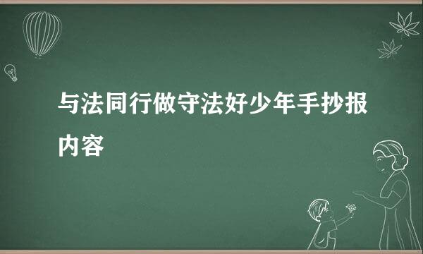 与法同行做守法好少年手抄报内容