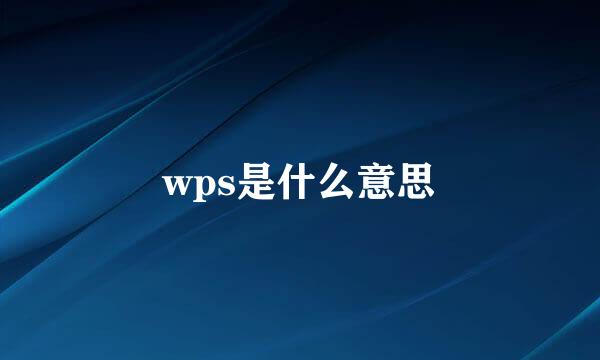 wps是什么意思