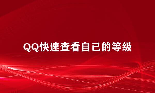 QQ快速查看自己的等级